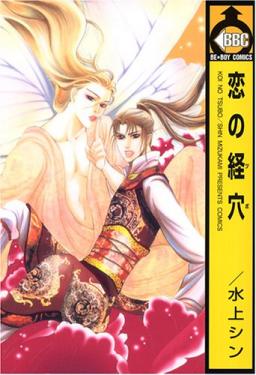 Koi no Tsubo by MIZUKAMI Shin [Eng]