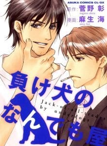 Makeinu no Nandemoya by ASOU Kai [Eng]