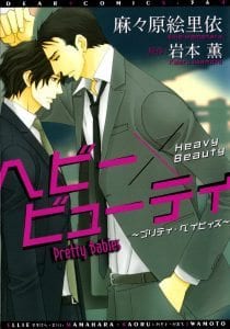 Heavy x Beauty – Pretty Babies – Vol.01 by MAMAHARA Ellie [Eng]