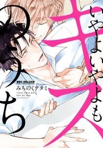 Iyayoiyayo mo Kiss no Uchi by MICHINOKU Atami [Kr]