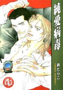 Junai Virus by KOTOBUKI Tarako [Eng]