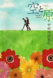 Sora to Hara by NAKAMURA Asumiko [Eng]