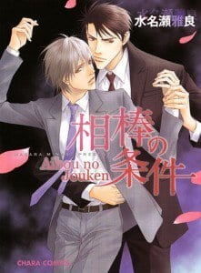 Aibou no Jouken by MINASE Masara [Eng]