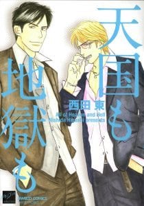 Tengoku mo Jigoku mo by NISHIDA Higashi [Eng]