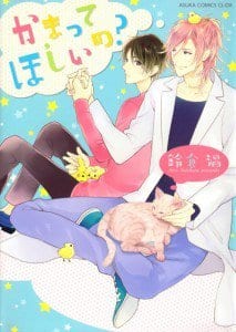 Kamatte Hoshi no? by SUZUKURA Haru [Eng]