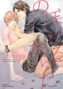 Noboseru Karada by MINAZUKI Akira [Eng]