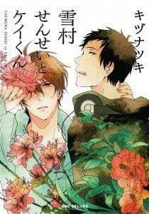 Yukimura-sensei to Kei-kun by KIZU Natsuki [Eng]