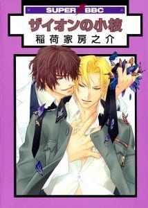 Zion no Koeda by INARIYA Fusanosuke [Eng]