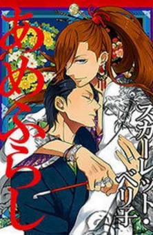 Amefurashi – Shunu ni Shippori to Nureru, Ooedo Renaitan by Scarlet Beriko [Eng]