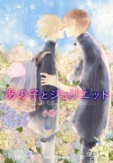 Ano Ko to Juliet by Kojima Lalako [Eng]