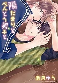 Hidamari to Bentou Danshi to by Minaduki Yuu [Eng]