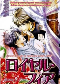 Royal Fiance by Kamon Saeko [Eng]