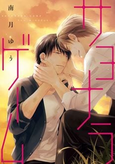 Sayonara Game by Minaduki Yuu [Eng]