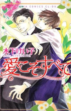 Ai Koso Subete by Kinoshita Keiko [Eng]