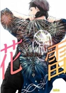 Hana Rai by Himura Toru [Eng]