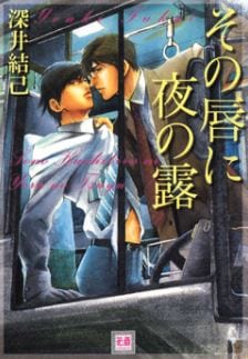 Sono Kuchibiru ni Yoru no Tsuyu by Fukai Youki [Eng]