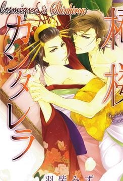 Tsubakirou Cantarella by HASHIBA Mizu [Eng]