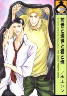 Zense to Gense to Kimi to Ore by Mizukami Shin [Eng]