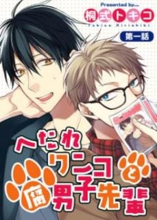 Hetare Wanko to Fudanshi Senpai by Kirishiki Tokico – Uncensored [Eng]