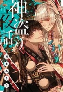 Kami Tori Yawa by Sakamoto Akira [Eng]