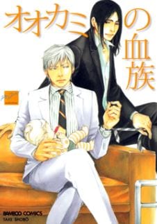 Ookami no Ketsuzoku by INOUE Satou [Eng]