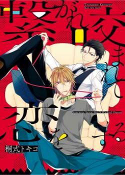 Tsunagare Kamarete Koi o Suru by Kirishiki Tokico [Eng]