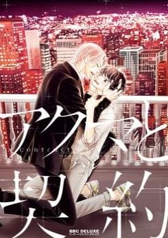 Akuma to Keiyaku by Haru – Vol. 1 [Eng]