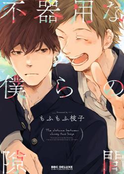 Bukiyou na Bokura no Sukima by Mofumofu Edako – Ch. 6.5 [Eng]