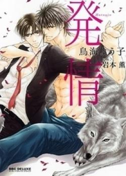 Hatsujou by Iwamoto Kaoru [Eng]