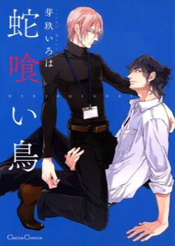 Hebikui Tori by Megu Iroha – Ch. 4 [Eng]