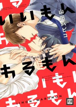 Ii Mon Waru Mon by Yamada Papiko [Eng]