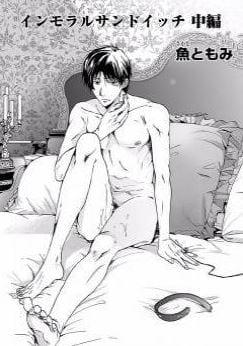 Immoral Sandwich by Sakana Tomomi [Eng]