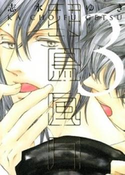 Kachou Fuugetsu by Shimizu Yuki [Eng]