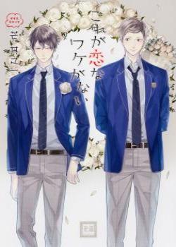 Kore ga Koi na Wake ga Nai by Susuki Sonoichi – Ch. 6 [Eng]