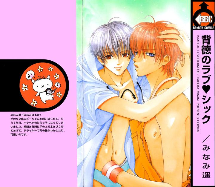 Haitoku no Love Sick by Minami Haruka [Eng] page 1