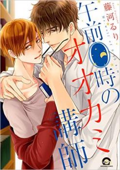 Gozen 0-ji no Ookami Koushi by Fujikawa Ruri [Eng]