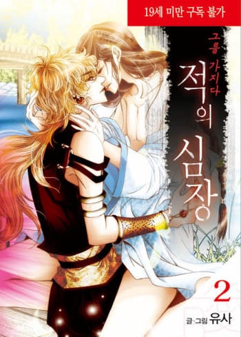 Lueduo Diren De Xin by Yusa Vol. 2 [Eng]