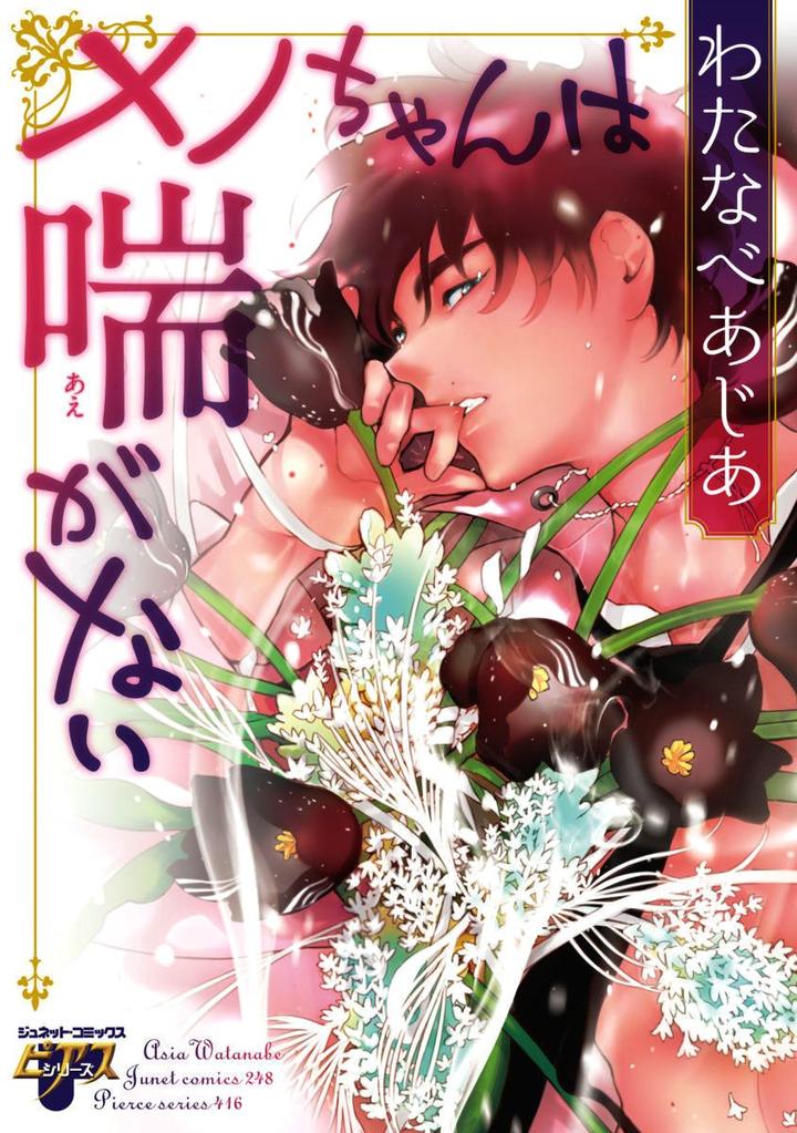 Meno-chan wa Aega Nai by Watanabe Asia [JP] page 1