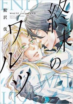 Shuumatsu no Waltz by Fukazawa Batsu [Eng]