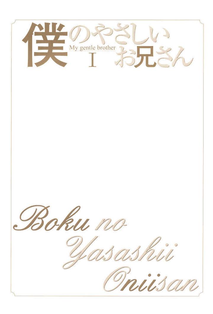 Boku no Yasashii Oniisan by Ima Ichiko [Eng] page 4