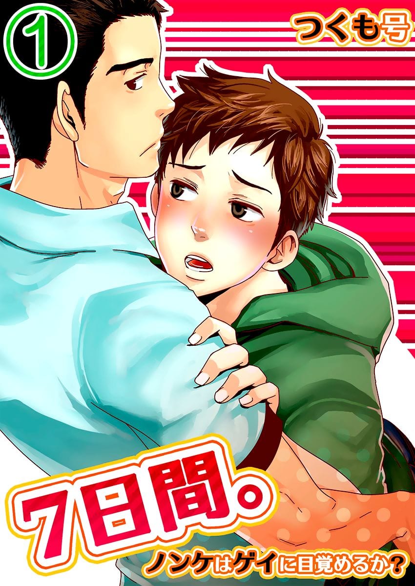 7 DAYS. ~ Can I Turn Gay in Seven Days? by Tsukumo Gou – Uncensored – Ch. 2-3 [Eng] page 1
