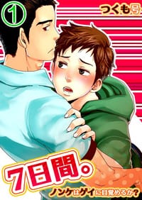 7 DAYS. ~ Can I Turn Gay in Seven Days? by Tsukumo Gou – Uncensored – Ch. 2-3 [Eng]