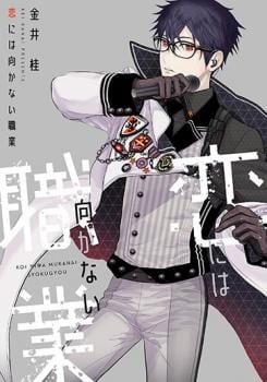 Koi ni wa Mukanai Shokugyou by KANAI Kei – Ch. 13 [Eng]