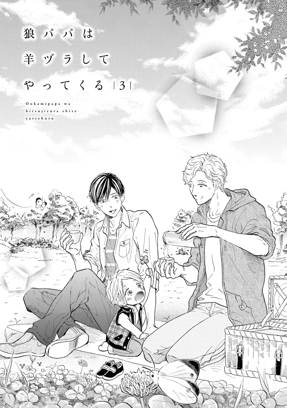 Ookami Papa wa Hitsuji Tsura shite Yatte kuru by Kurusu Haiji [Eng] page 2