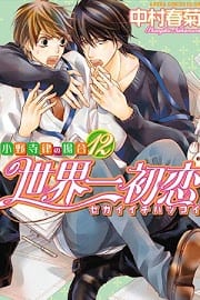 Sekaiichi Hatsukoi by Nakamura Shungiku – Vol 3 [Eng]