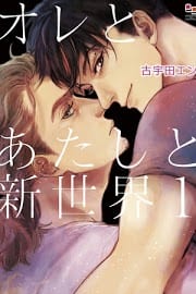 Ore to Atashi to Shinsekai by En Kouda – Ch. 3 [Eng]