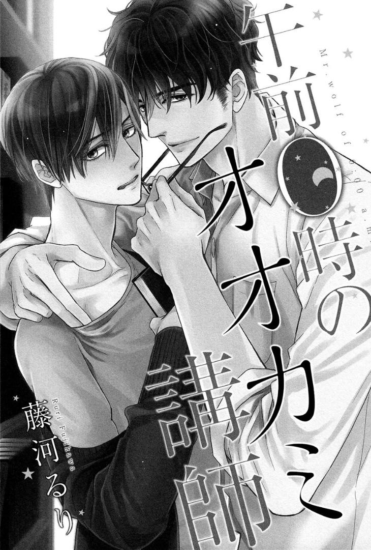 Gozen 0-ji no Ookami Koushi by Fujikawa Ruri [Eng] page 5