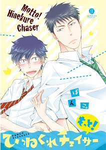 Hinekure Chaser by Hidaka Shoko – Vol 2 [Eng]