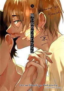 Ore no Kimochi ga Wakaru ka by Kyouichi [Eng]