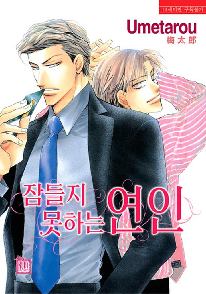 Nemurenai Koibito by Umetarou [Eng] page 1